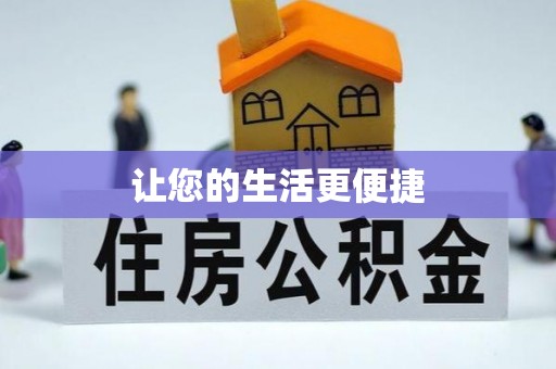 江门让您的生活更便捷