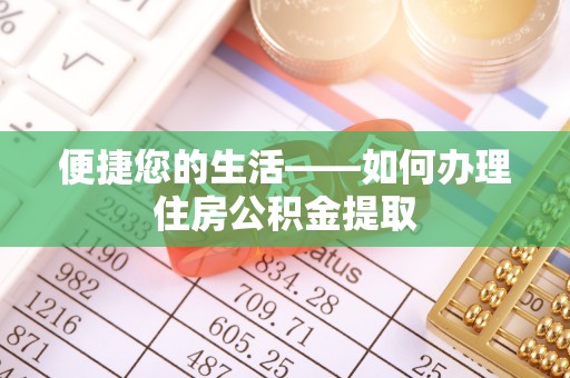 江门便捷您的生活——如何办理住房公积金提取