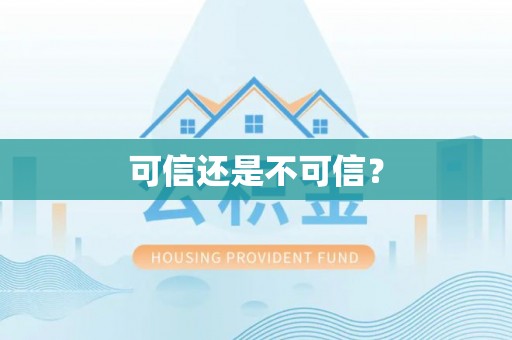 江门可信还是不可信？