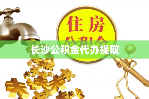 江门长沙公积金代办提取