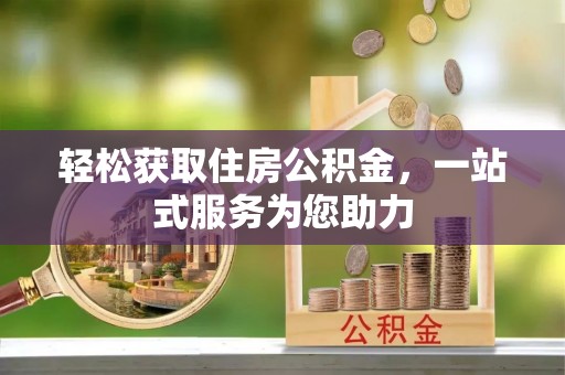 江门轻松获取住房公积金，一站式服务为您助力