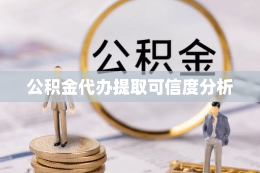 江门公积金代办提取可信度分析
