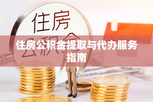 江门住房公积金提取与代办服务指南