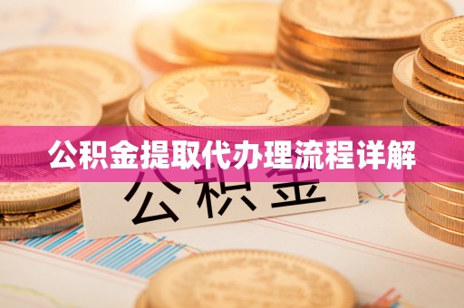 江门公积金提取代办理流程详解