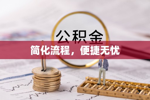 江门简化流程，便捷无忧