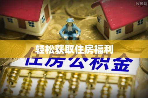 江门轻松获取住房福利
