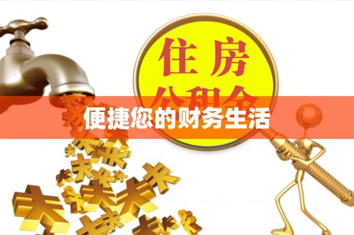 江门便捷您的财务生活