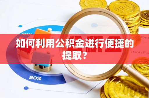 江门如何利用公积金进行便捷的提取？