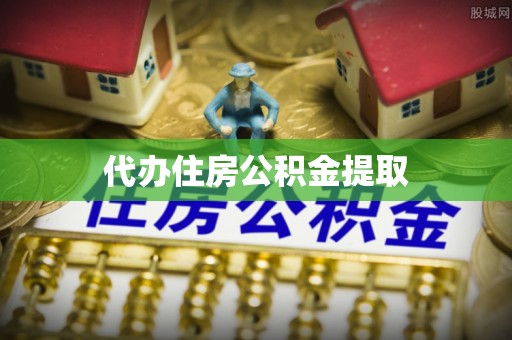 江门代办住房公积金提取