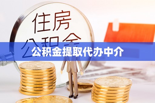 江门公积金提取代办中介