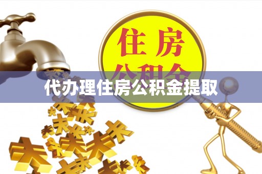 江门代办理住房公积金提取