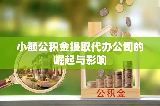 江门小额公积金提取代办公司的崛起与影响