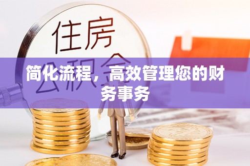 江门简化流程，高效管理您的财务事务