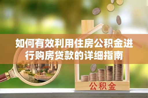 江门如何有效利用住房公积金进行购房贷款的详细指南