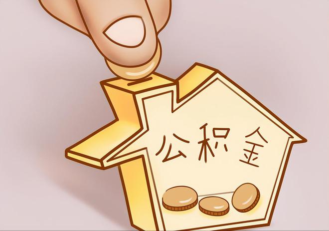 江门住房公积金提取代办
