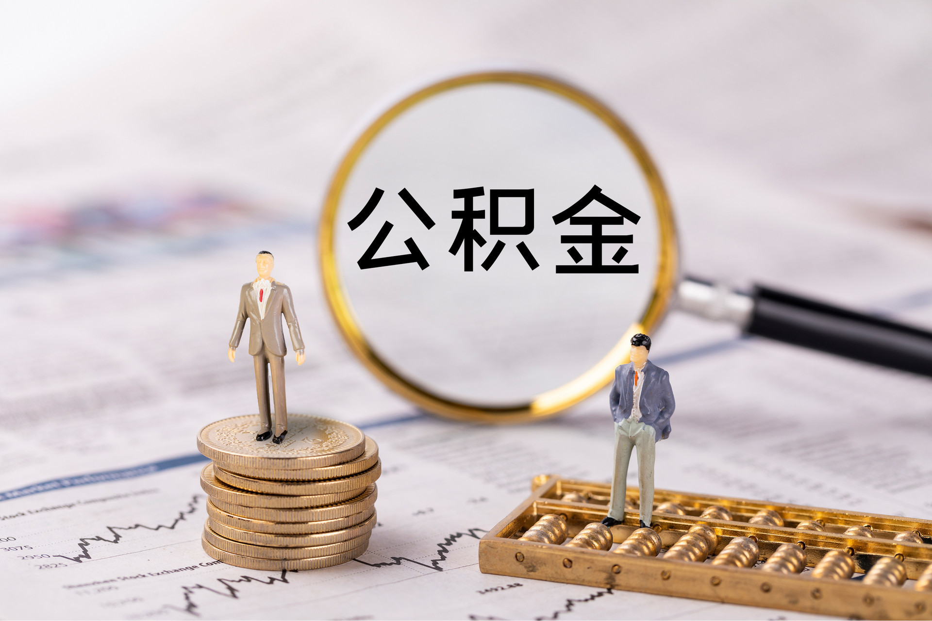 江门公积金代办