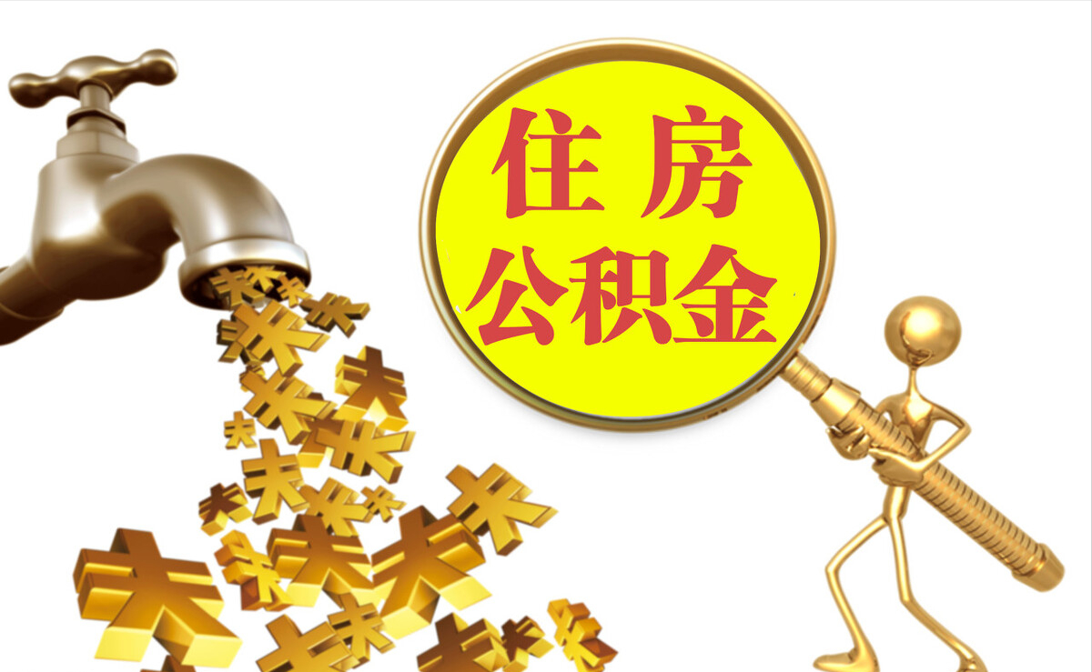 江门个人公积金提取代办